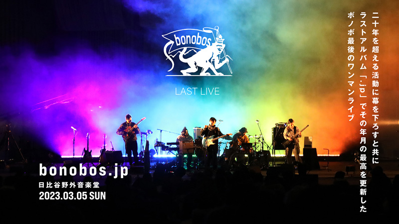 bonobos、日比谷野音での解散ライヴをプレミア公開決定 - News - OTOTOY