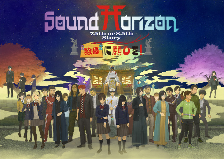 Sound Horizon、最新作7.5th or 8.5th Story BD『絵馬に願ひを！』《16