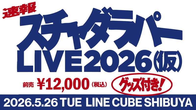 スチャダラパー、LINE CUBE SHIBUYAライブ開催決定 全席グッズ付き