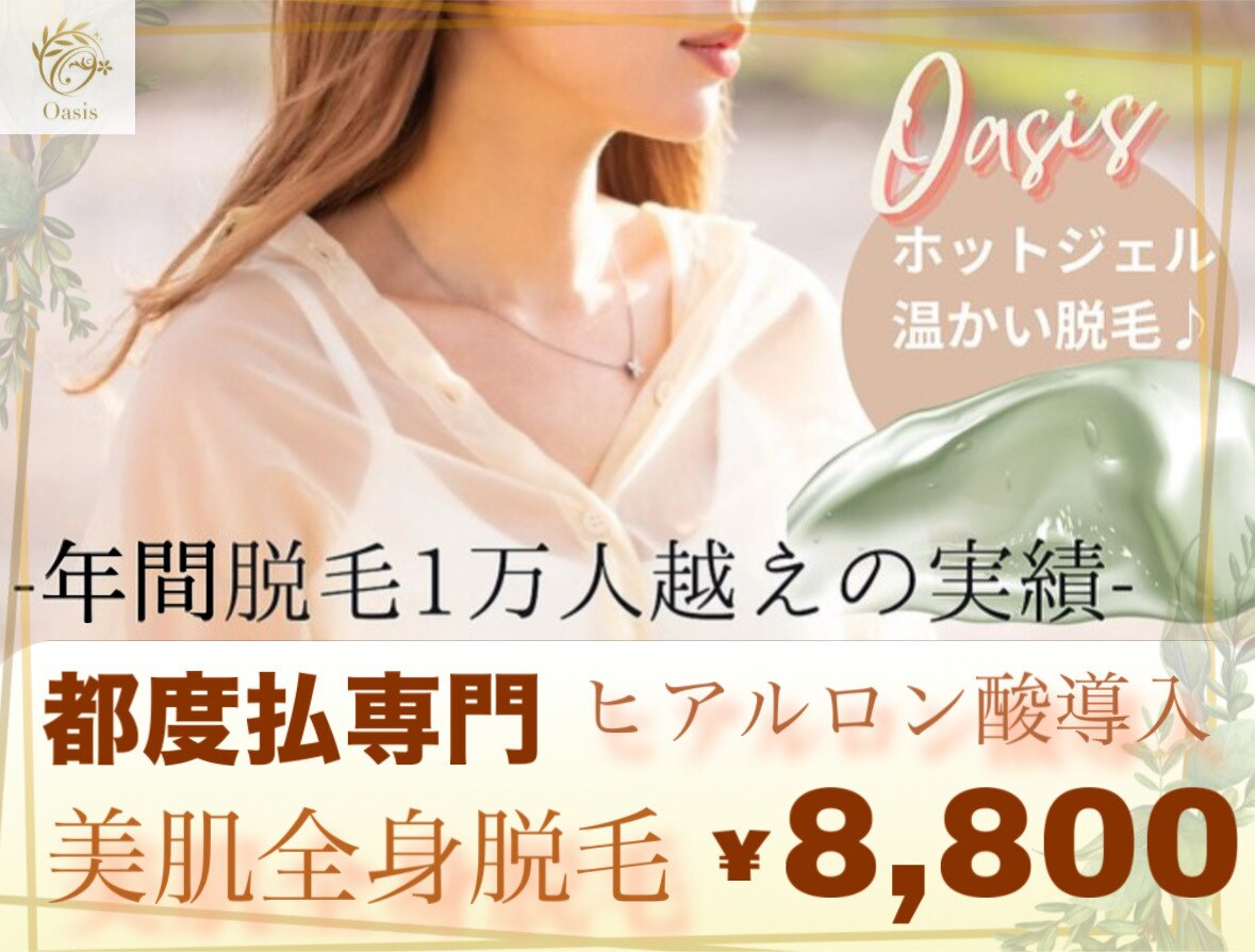 オアシスサカエ(OASIS SAKAE)｜ホットペッパービューティー