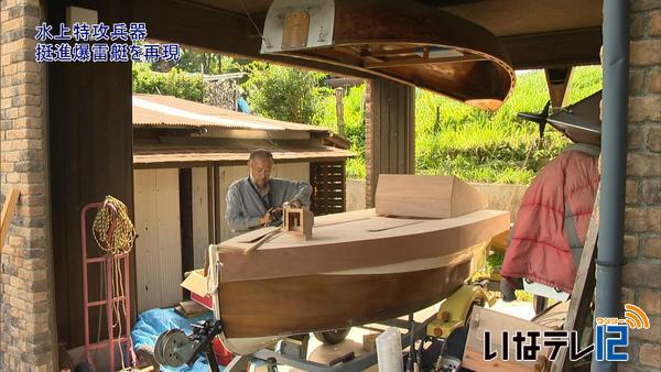 水上特攻兵器 挺進爆雷艇を再現｜ニュース｜伊那谷ねっと