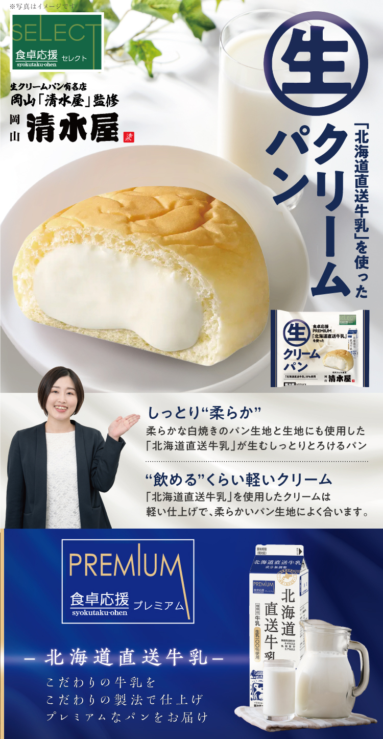 食卓応援セレクト「北海道直送牛乳を使用した生クリームパン