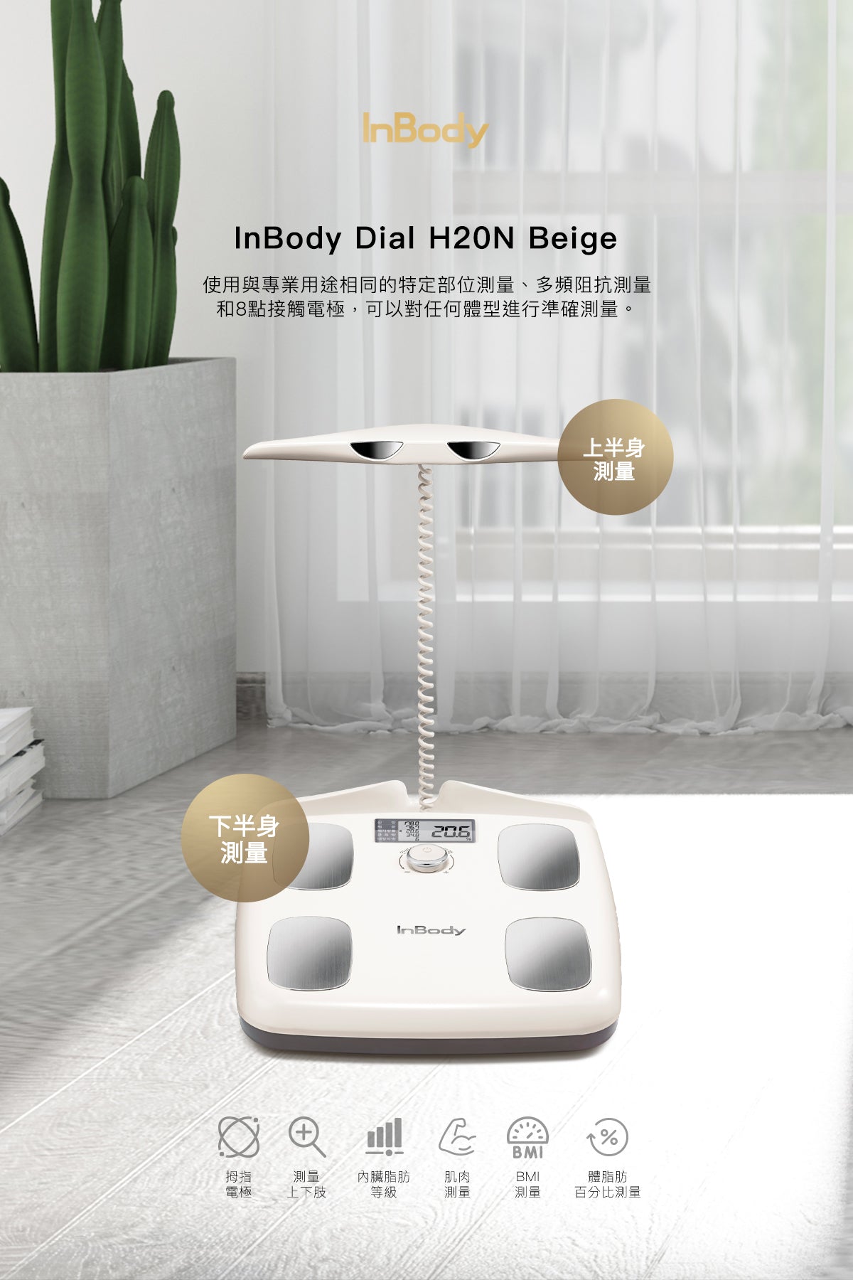 InBody Dial H20N Beige 氣質米- 家用版藍芽體脂計健康入門款- 身體