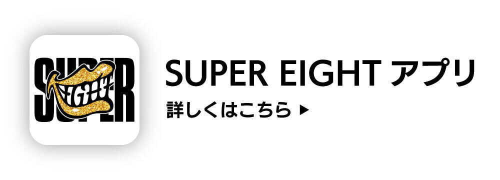 超DOME TOUR 二十祭｜SUPER EIGHT / INFINITY RECORDS 公式サイト