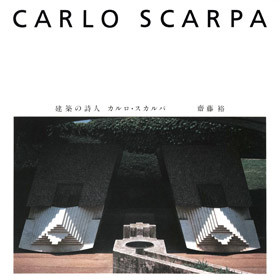 建築の詩人 カルロ・スカルパ｜著・写真＝齋藤裕 編集＝三輪直美｜TOTO出版