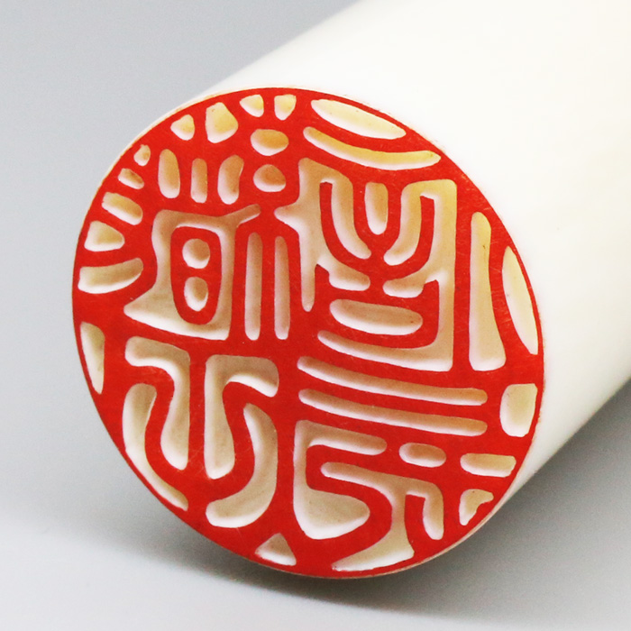 象牙(上) 実印・銀行印 単品 15.0mm｜印鑑・はんこ 西野工房2号店