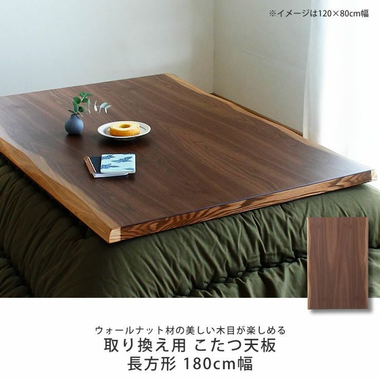 コタツ天板・こたつ天板単品長方形 180cm幅木製（ こたつ天板のみ