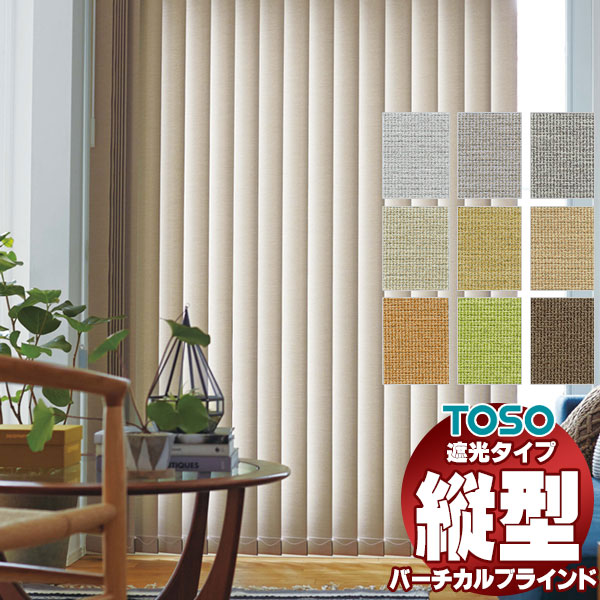 バーチカルブラインド トーソー タテ型ブラインド 縦型ブラインド たて