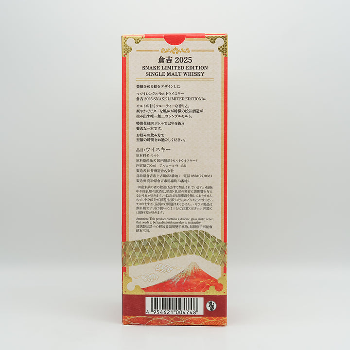 倉吉 SNAKE LIMITED EDITION 2025｜地酒専門店 - いそべ酒店