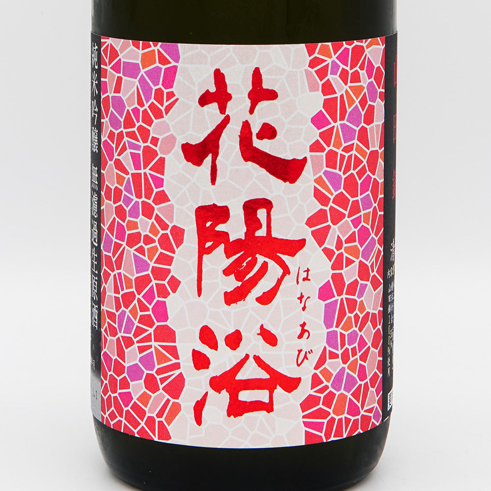花陽浴 純米吟醸 山田錦 無濾過生原酒 720ml｜日本酒専門店 - いそべ酒店