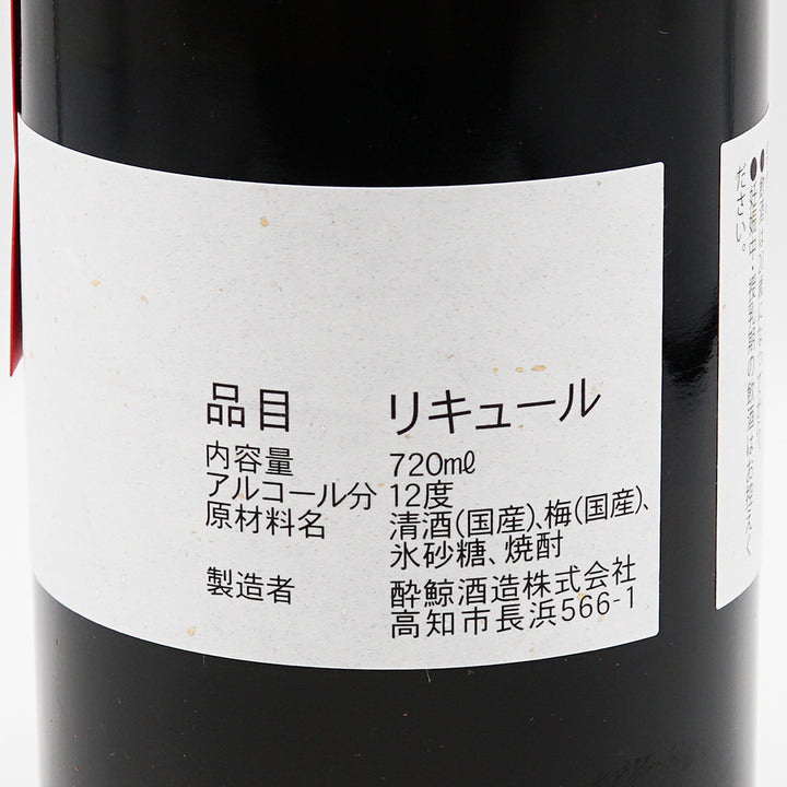 酔鯨 熟成梅酒6 720ml｜地酒専門店 - いそべ酒店