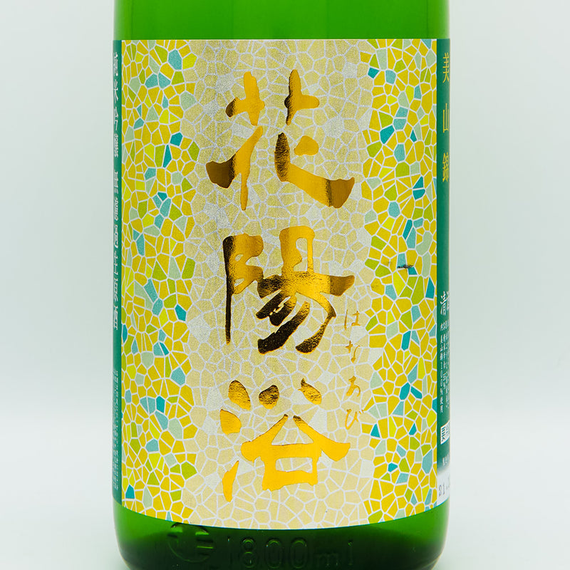 花陽浴 純米吟醸 美山錦 無濾過生原酒 1800ml｜日本酒専門店 - いそべ酒店