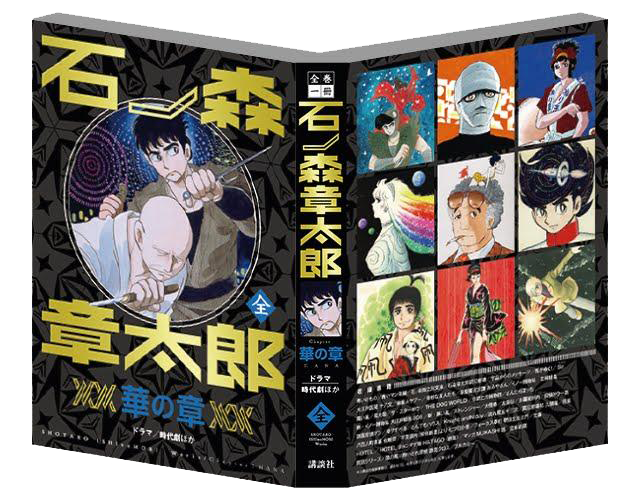 発表！全巻一冊石ノ森章太郎 - 石森プロ