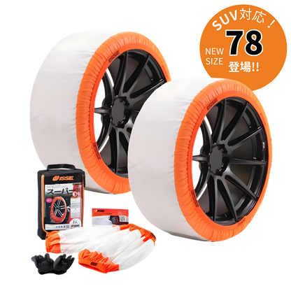 イッセ・スノーソックス スーパー TYPEⅡ｜布製タイヤチェーン