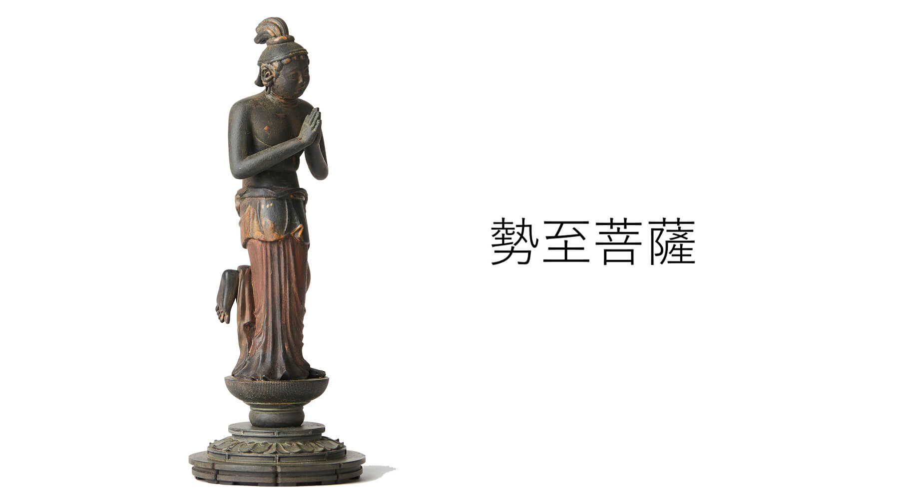 イスム-仏像のもつハイセンスな臨場感を楽しむ