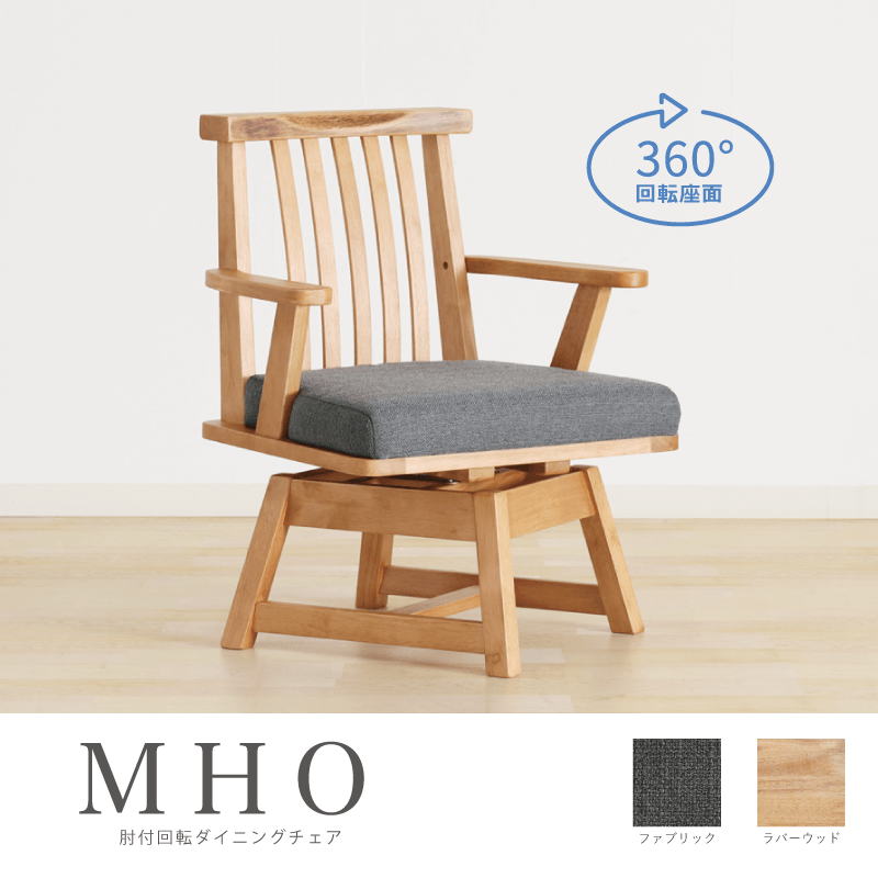 MHO ダイニングチェア 肘付き 座面回転 ファブリック 布地 低め アーム