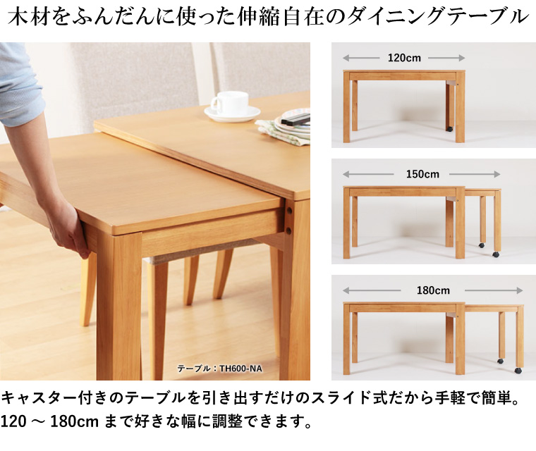 Th600 ダイニングテーブル 伸長式 スライド式 幅120～180cm 4～6人掛け