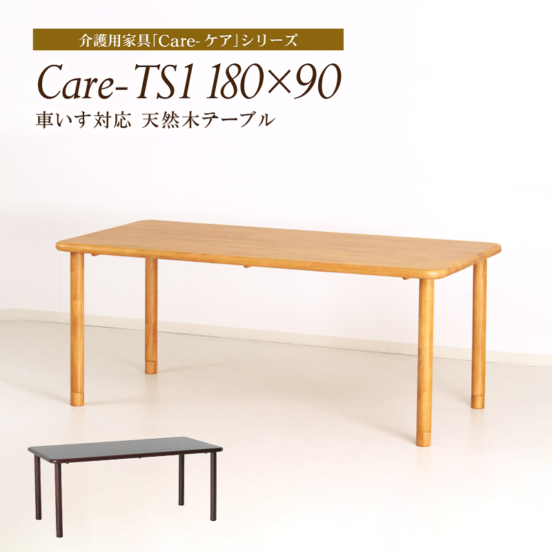 Care-TS1-15090 ダイニングテーブル 幅150cm 4人掛け 長方形 木製