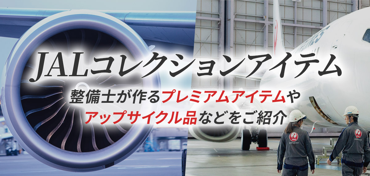 JALとっておきの逸品｜JALとっておきの逸品｜JALコレクションアイテム