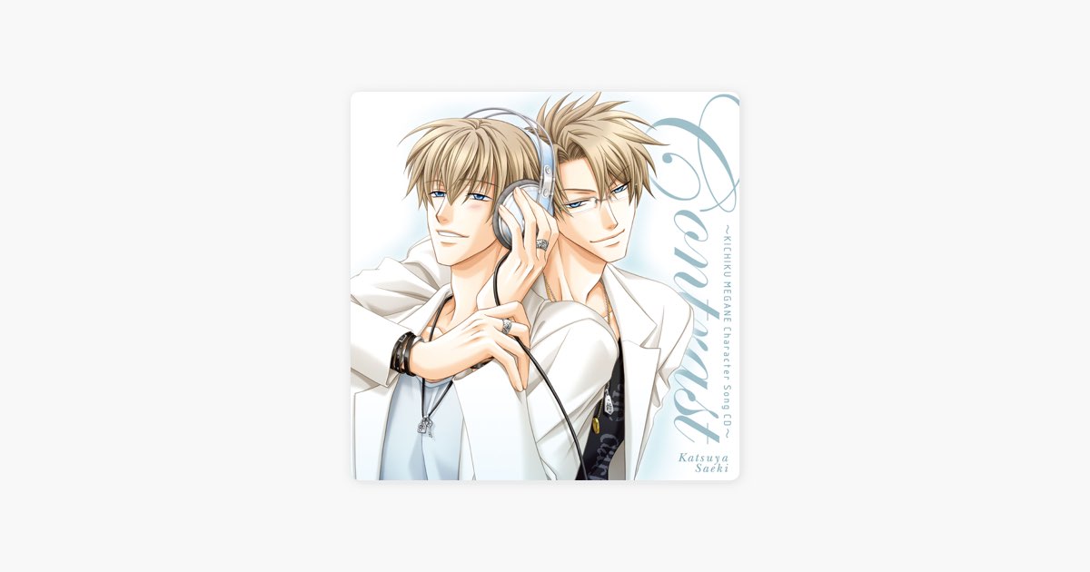 Contrast (鬼畜眼鏡キャラクターソング) - EP - 佐伯克哉(CV:平井達矢