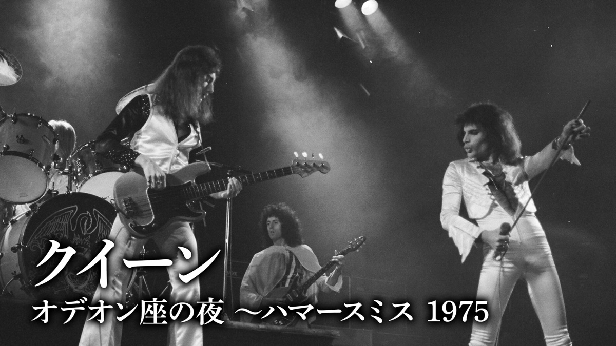 クイーン オデオン座の夜 ～ハマースミス 1975 - Apple TV