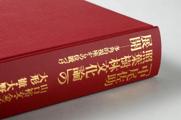中尾佐助 照葉樹林文化論｣の展開―多角的視座からの位置づけ | 書籍