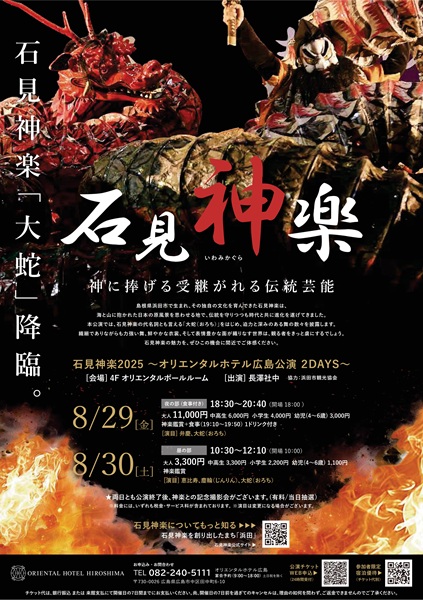 石見神楽県外公演情報】広島県・石見神楽2025～オリエンタルホテル広島