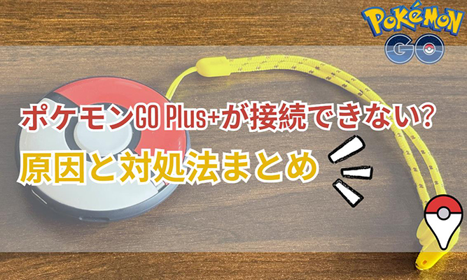 ポケモンGO Plus+ 繋がらない？！接続できない原因と対処法を紹介