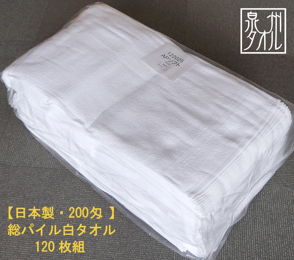 200匁国産泉州ソフト白タオル【総パイル】：120枚組|業務用タオル専門
