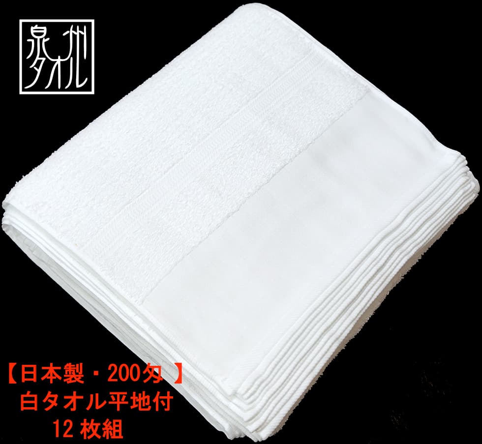 200匁国産泉州ソフト白タオル【平地付き】：12枚組|業務用タオル専門店