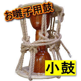 いとろ和楽器店 | 小鼓[お囃子用]