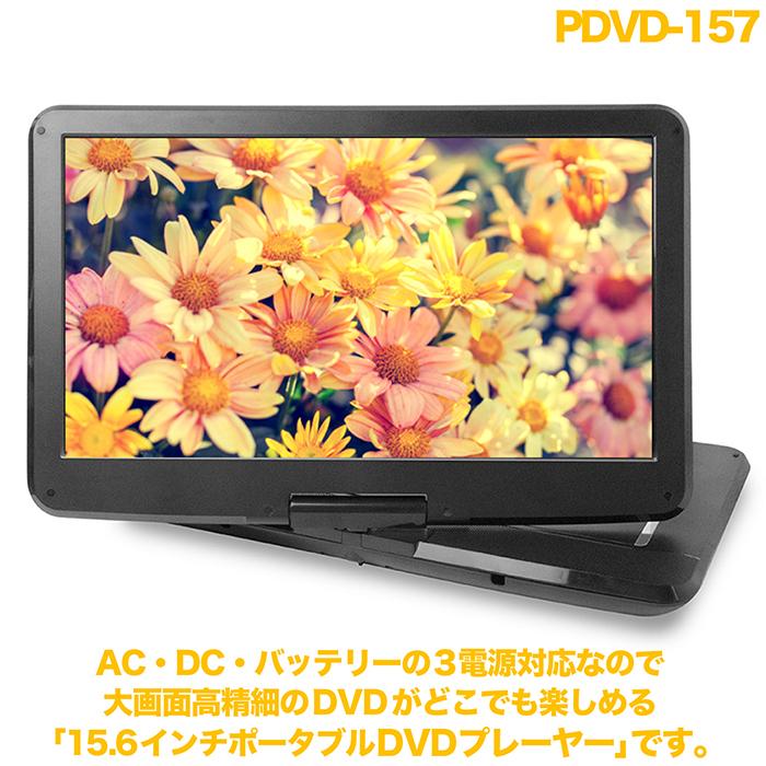 DVDプレーヤー ポータブル 大画面15.6インチ 3電源対応 首振りモニター
