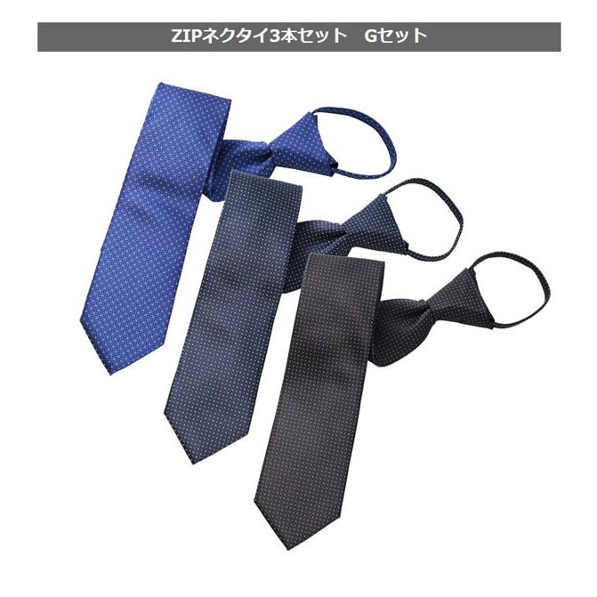 ビジネスマンサポート ZIPネクタイ 3本 セット 送料無料 ワンタッチ