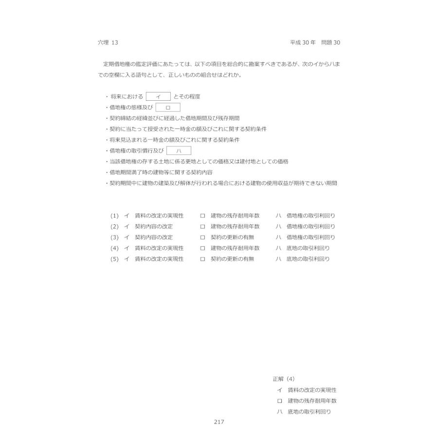 令和8年版 不動産鑑定士 短答式試験 〇×式 鑑定理論 過去問集（上下巻
