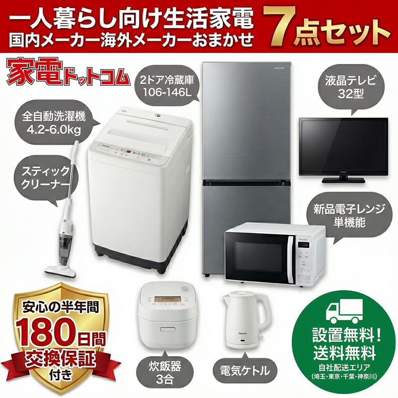 中古家電セット 一人暮らし 格安 新生活応援 冷蔵庫 洗濯機 電子レンジ