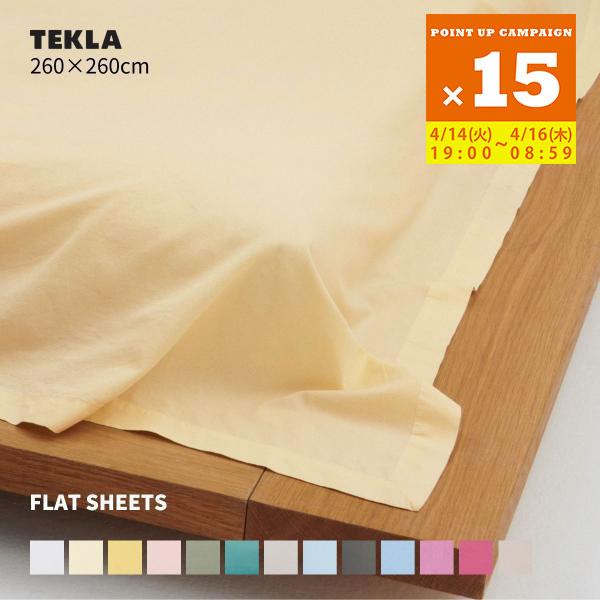 TEKLA（テクラ） 正規販売店 ベッドシーツ ダブル 260×260 ベッド