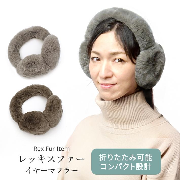イヤーマフ イヤーマフラー イヤマフ レッキス ファー 耳あて 耳当て