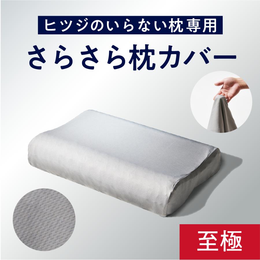 ヒツジのいらない枕 枕カバー グレー 至極専用 さらさらカバー 枕