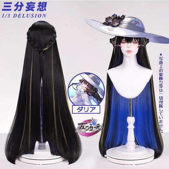 三分妄想 崩壊スターレイル コスプレ ダリア コンスタンス ウィッグ