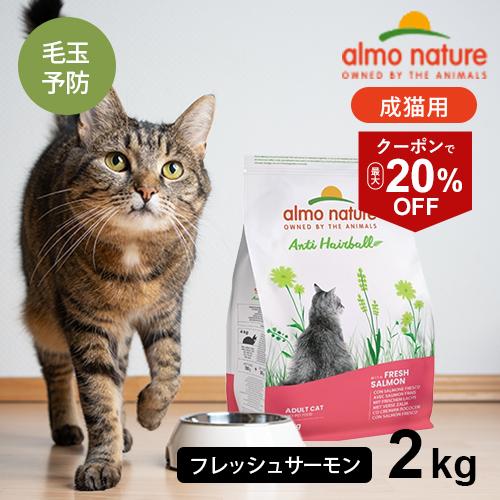 アルモネイチャー ヘアボールコントロール ドライフード 成猫用
