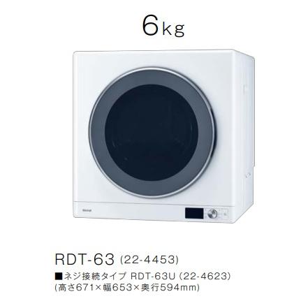 リンナイ ガス衣類乾燥機 乾太くんデラックス6KGタイプ RDT-63