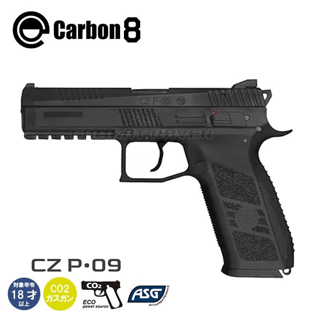 Carbon8】18才以上用CO2ガスブローバック CZ P09 BLK 最新ロット