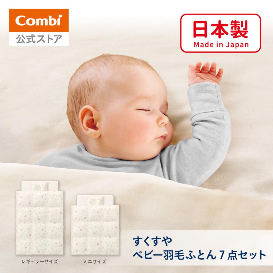 Combi（コンビ） ベビー布団 すくすや ベビー羽毛ふとん7点セット