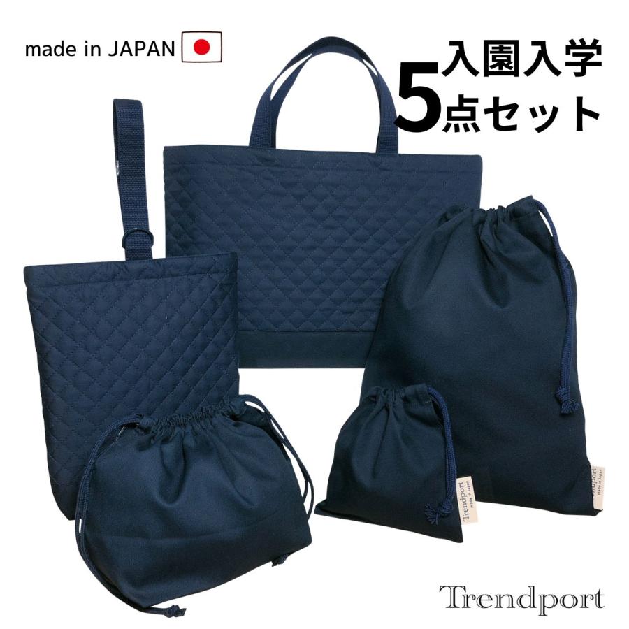 入園 入学 5点セット ネイビー 無地 シンプル キルティング レッスン
