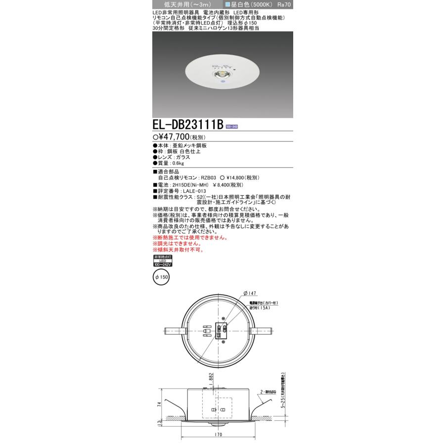 三菱（MITSUBISHI） EL-DB23111B 非常用照明器具 埋込穴φ150 昼白色