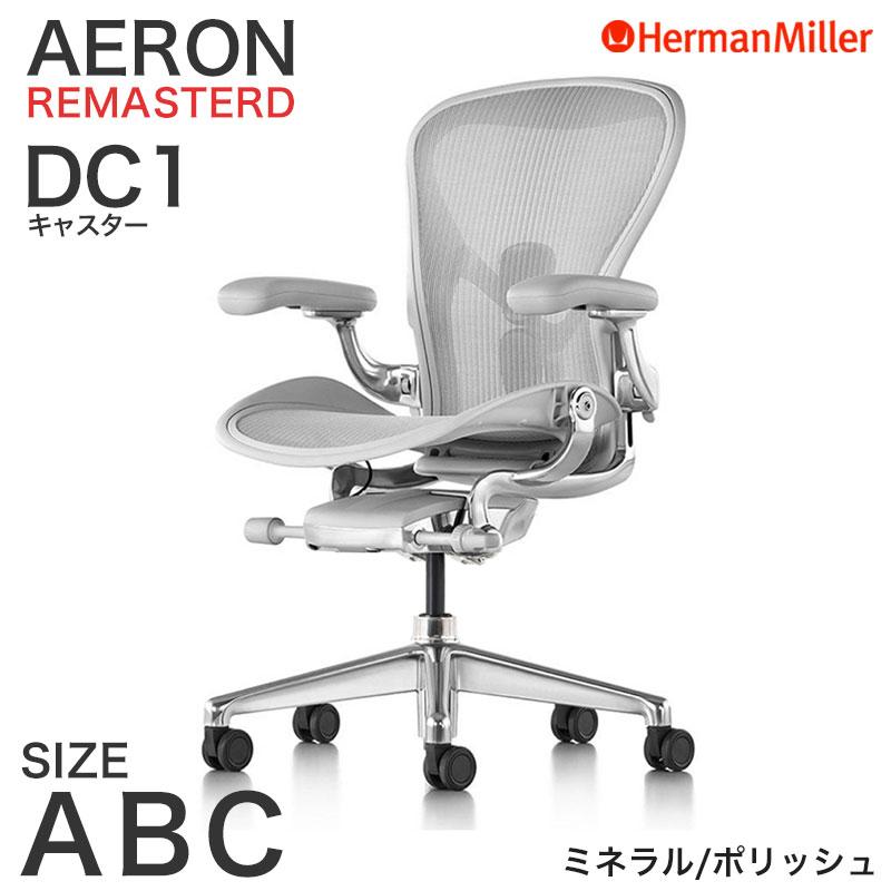 Herman Miller（ハーマンミラー） アーロンチェア リマスタード