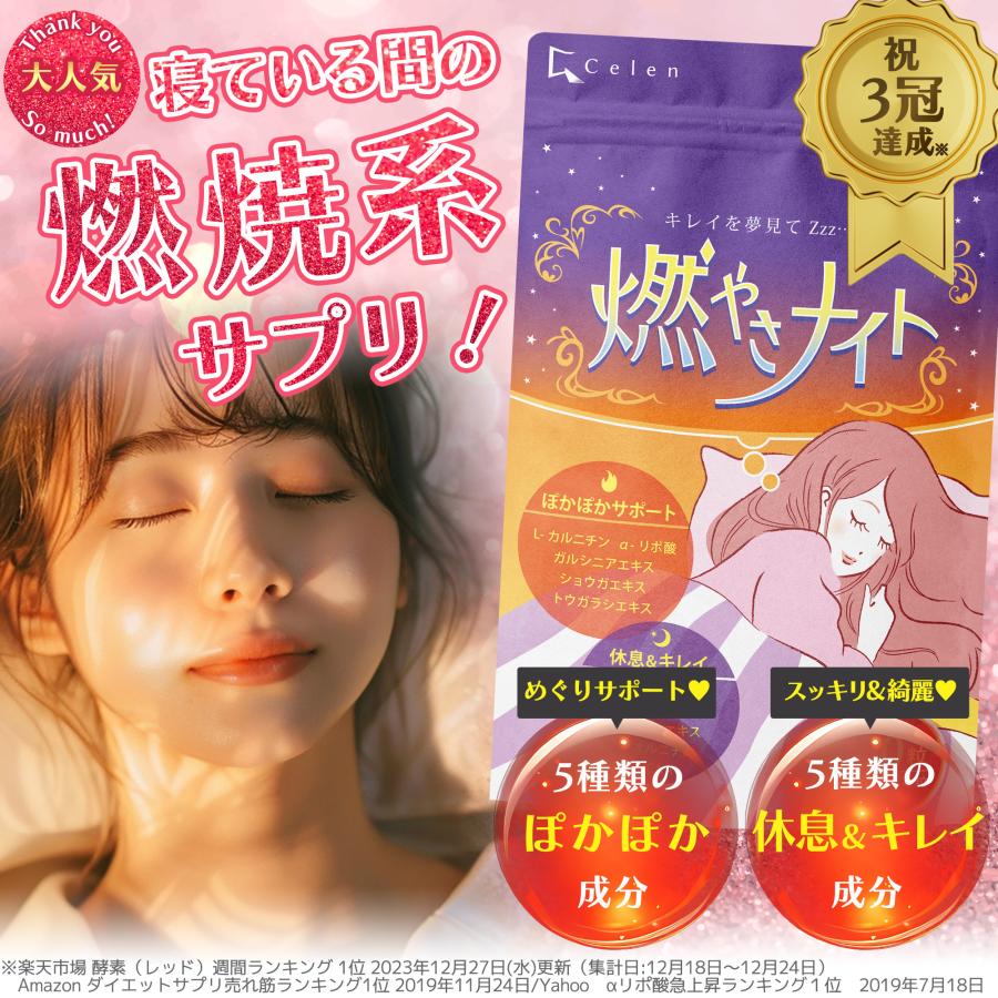 健康補助食品】ダイエットサプリ 寝ている間の 燃焼系 燃やさナイト 60