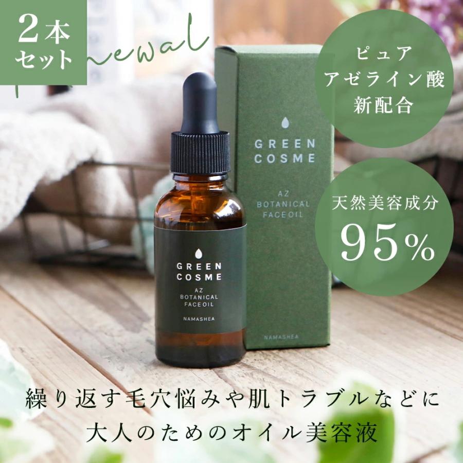2本セット アゼライン酸 配合 美容液 オイル 顔 毛穴 開き GREEN COSME