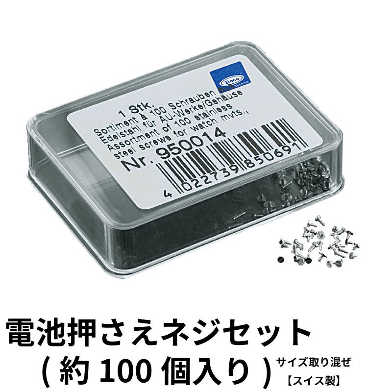 スイス製 電池押さえネジセット(約100個入り) 時計部品 修理部品 時計