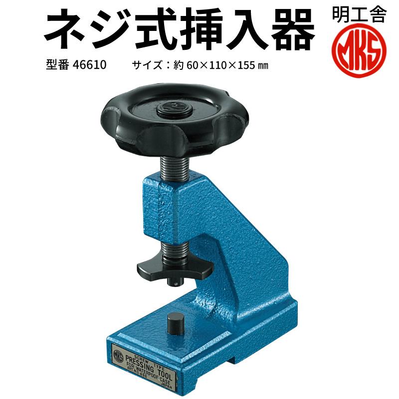 明工舎 MKS ネジ式挿入器 (裏蓋 閉じ器) F20288 時計工具 電池交換